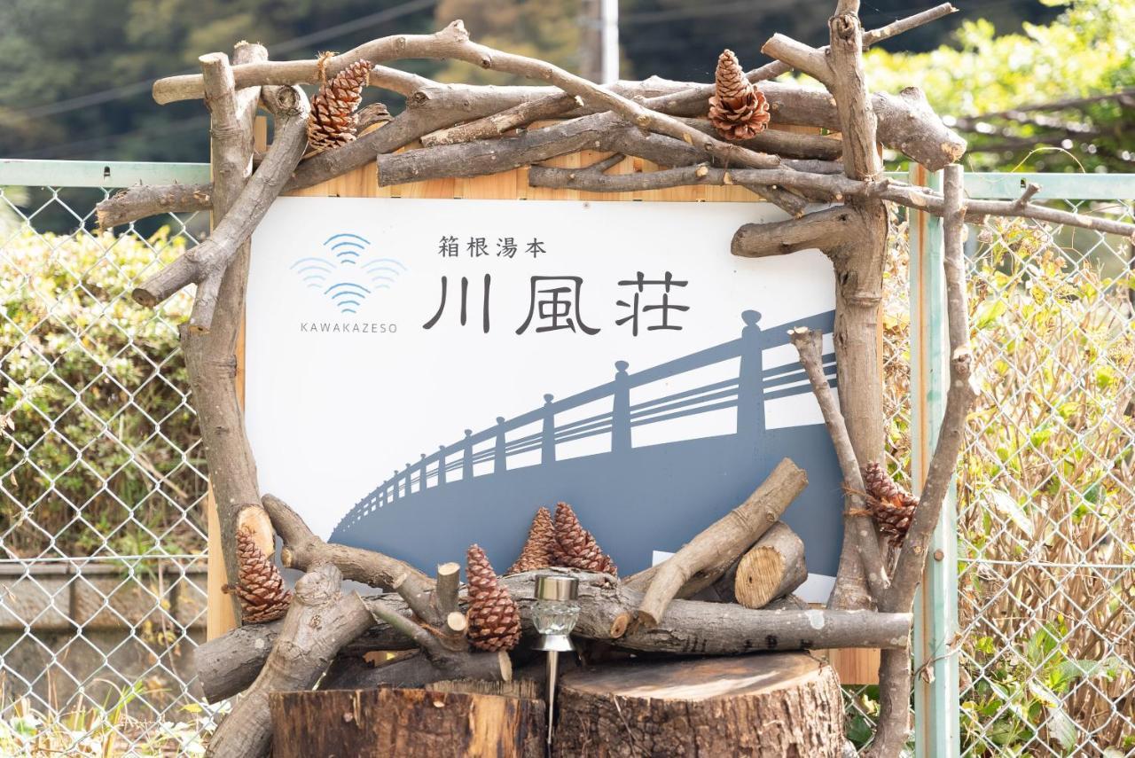 箱根湯本 川風荘 - Hakone Yumoto Kawakazesou Apartment Exterior photo