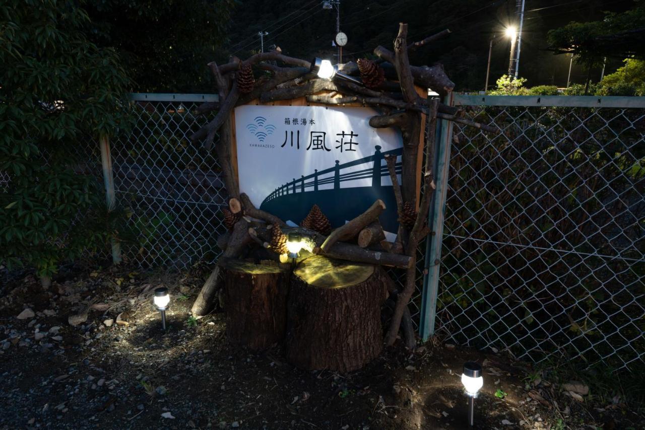 箱根湯本 川風荘 - Hakone Yumoto Kawakazesou Apartment Exterior photo